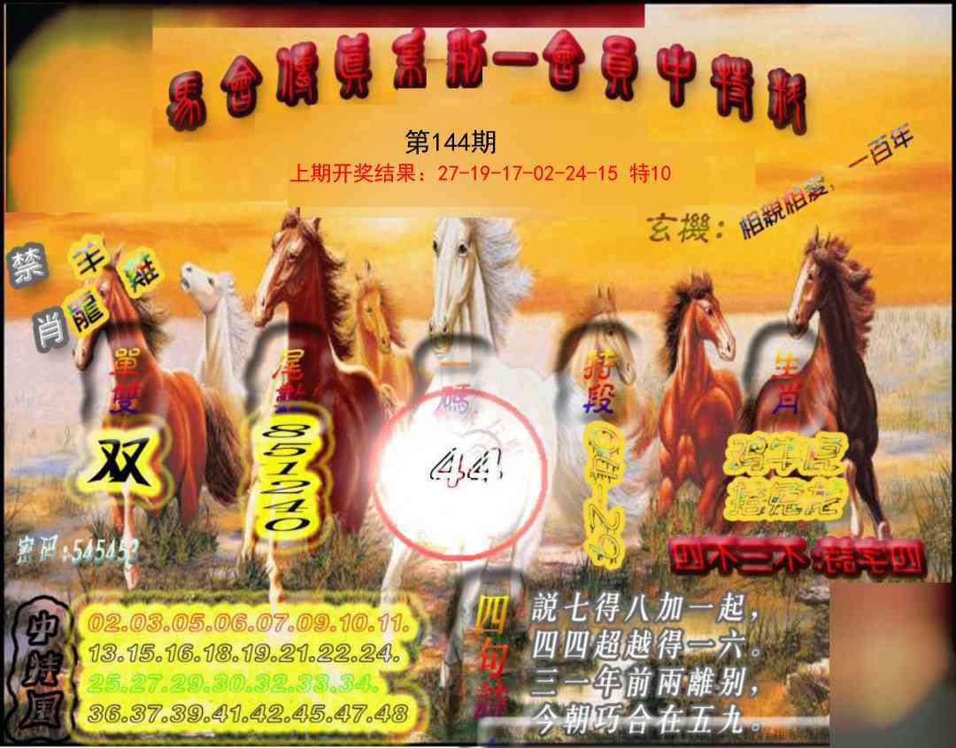 144期马会传真-会员报[图]