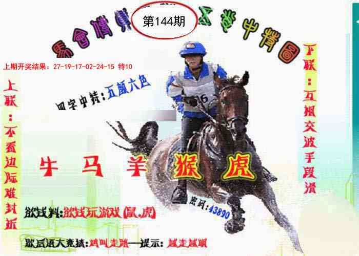 144期马会传真-五肖料[图]
