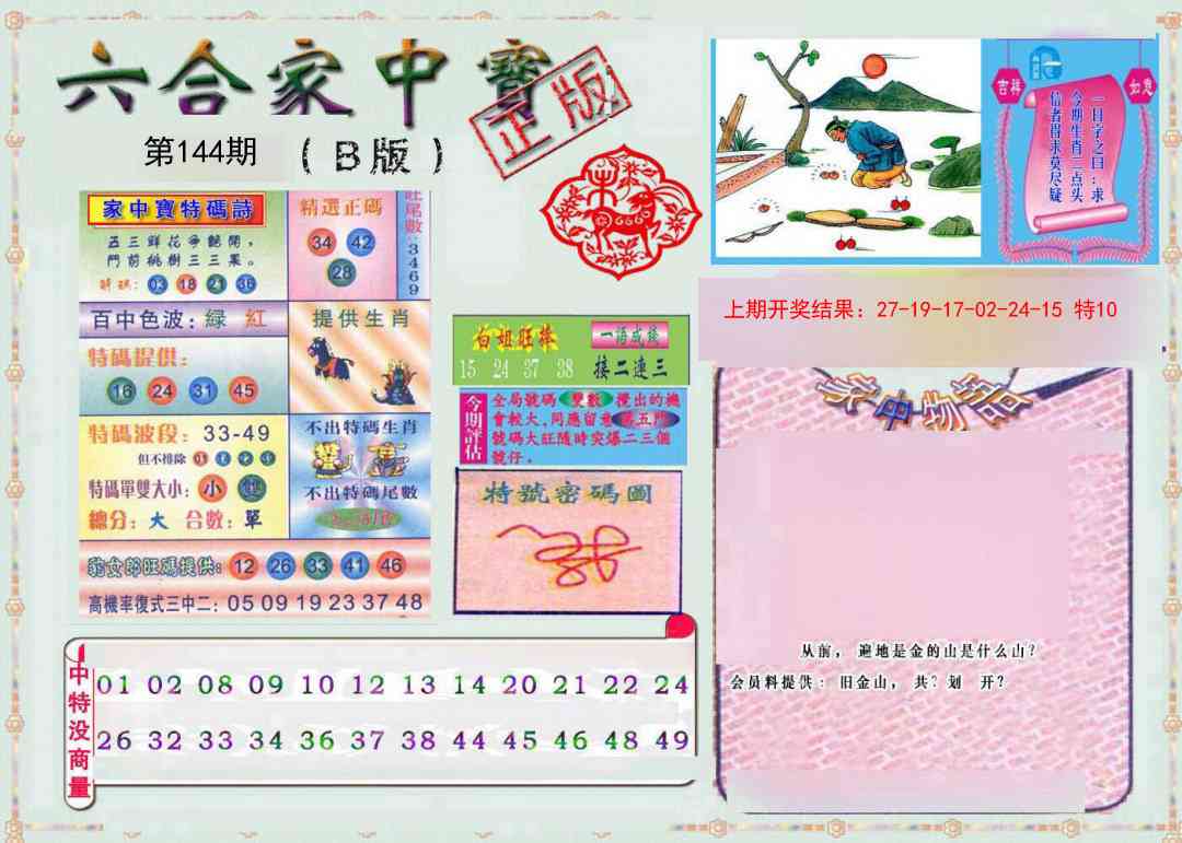 144期六合家中宝B[图]