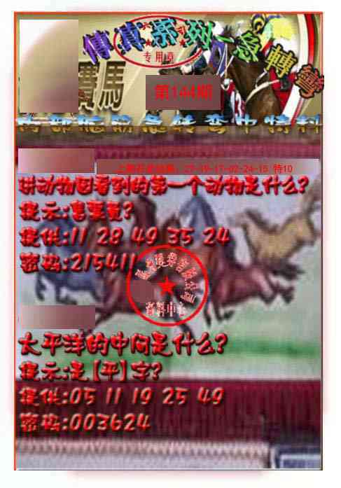 144期马会传真-急转弯[图]