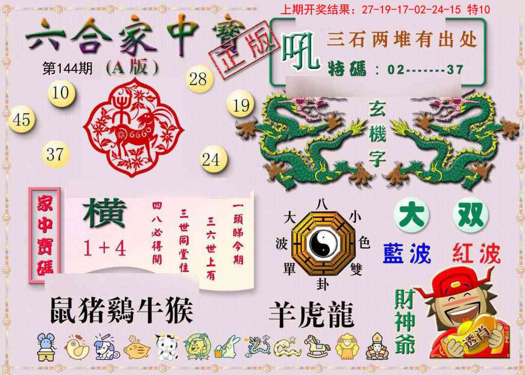 144期六合家中宝A[图]