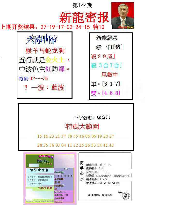 144期新龙密报[图]