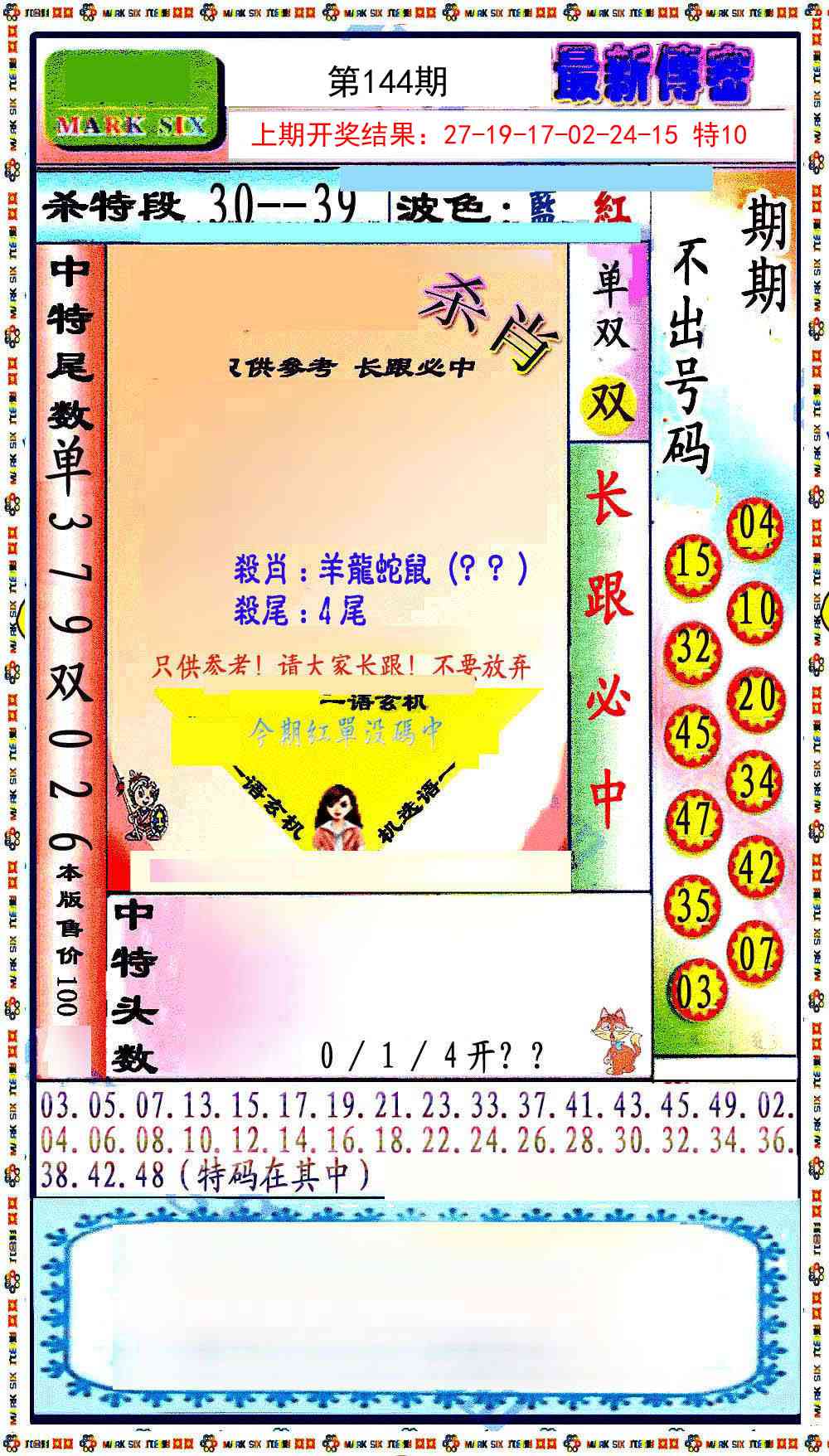 144期最新传密绝杀6肖[图]