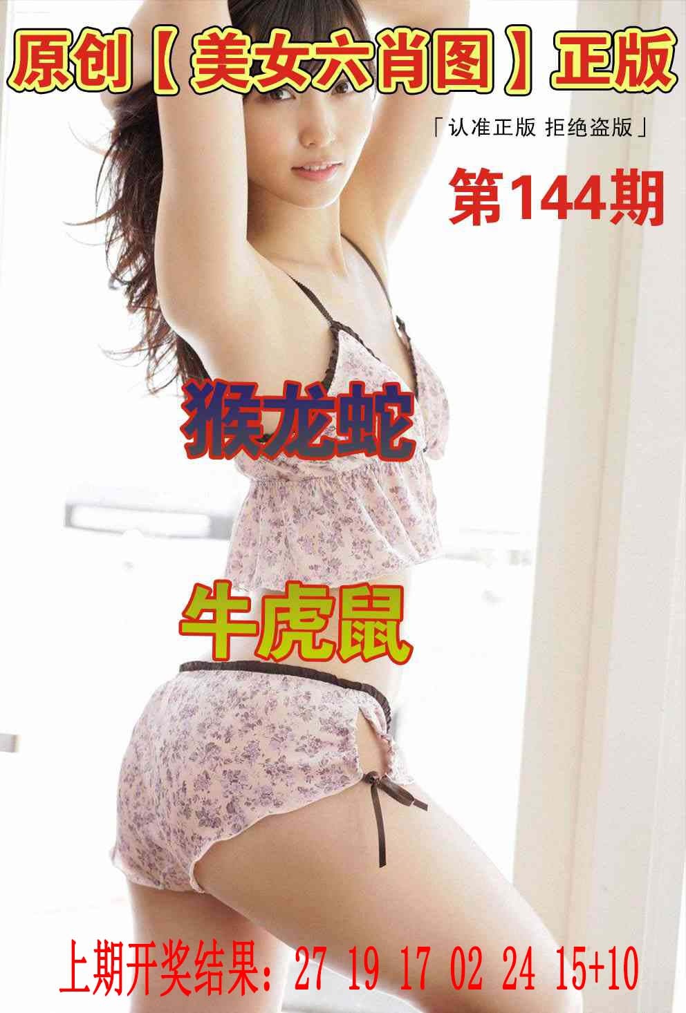 144期美女六肖图[图]