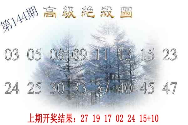144期高级内部绝杀[图]