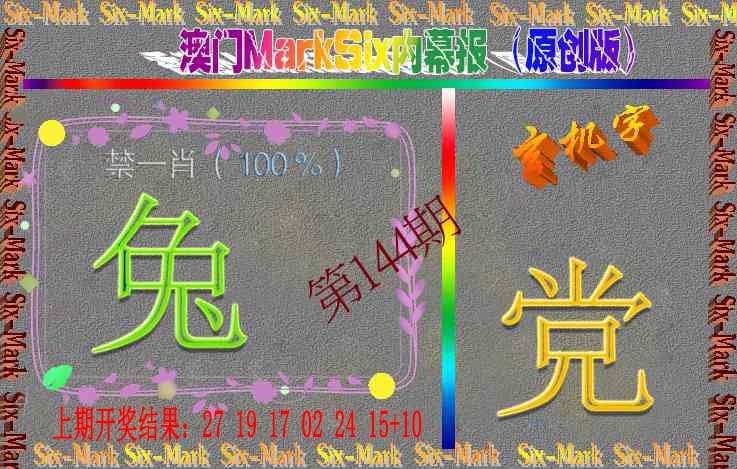 144期赛马会内幕报(原创版）[图]