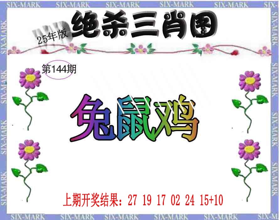 144期生财有道杀三肖[图]