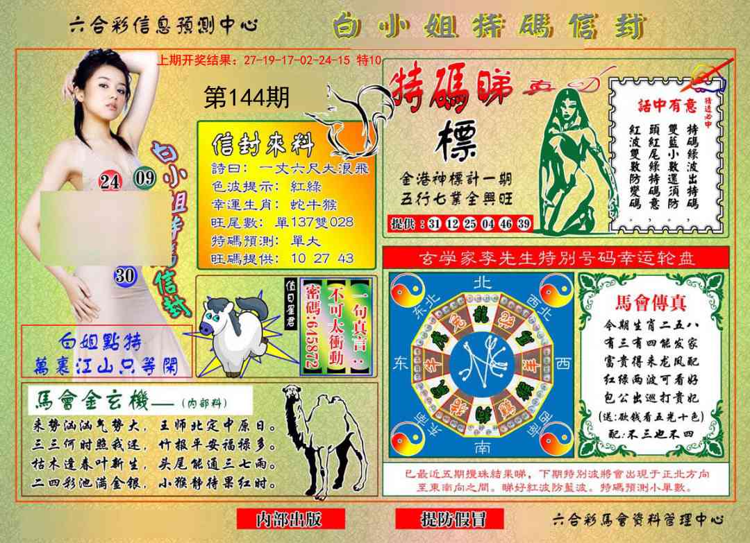 144期白小姐特码信封[图]