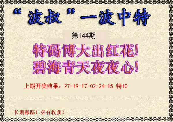 144期波叔一波中特[图]