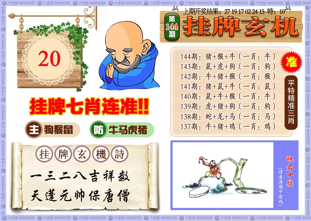 144期挂牌玄机[图]