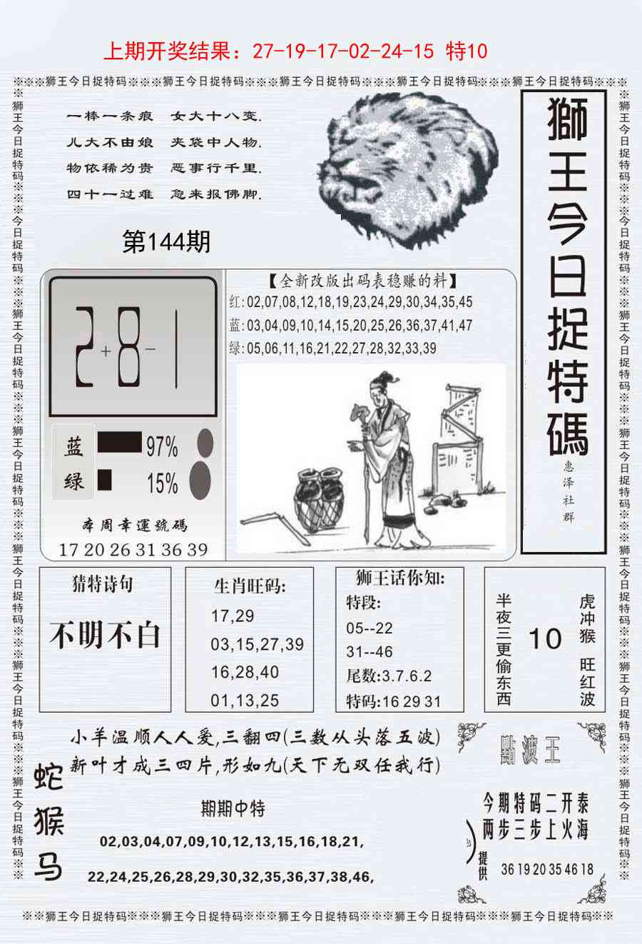 144期狮王今日抓特码[图]