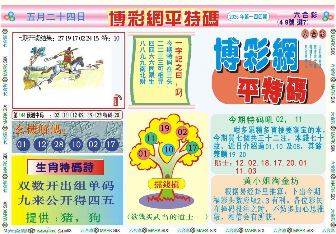 144期博彩网平特报[图]