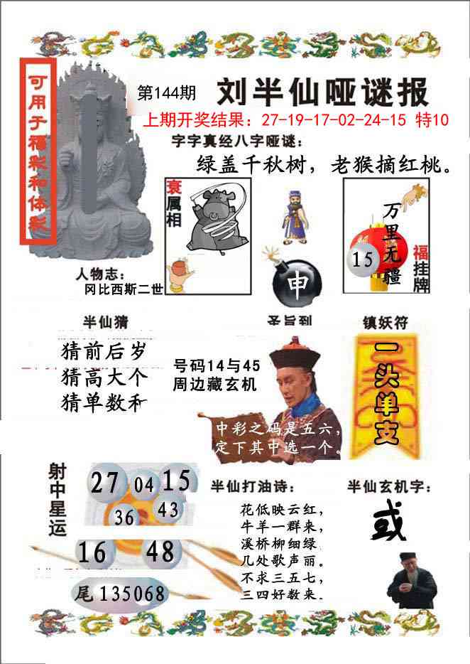144期刘半仙哑谜报[图]