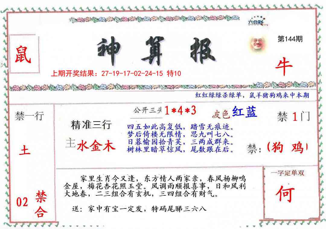 144期神算報[图]