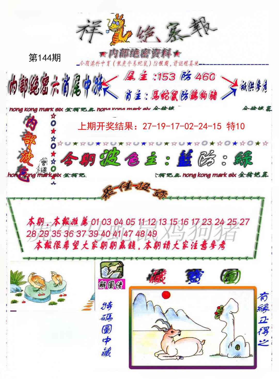 144期金鼠绝密图[图]