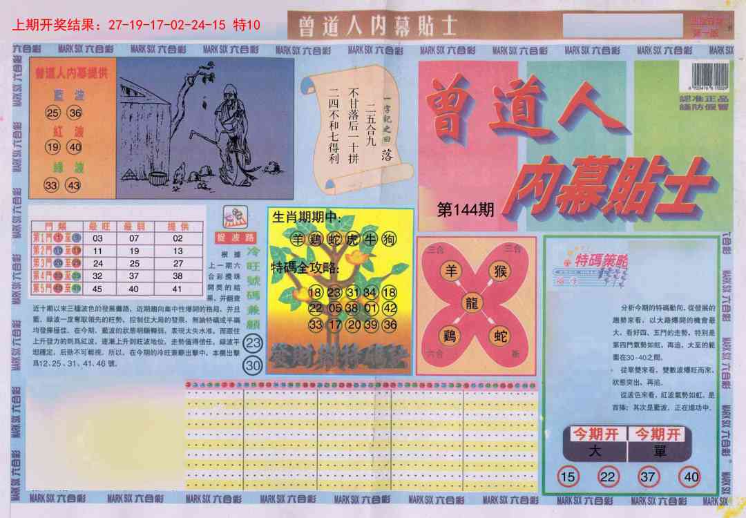 144期曾道人内幕贴士A[图]