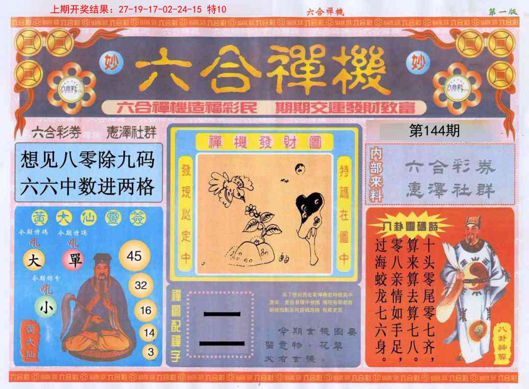 144期六合禅机A[图]