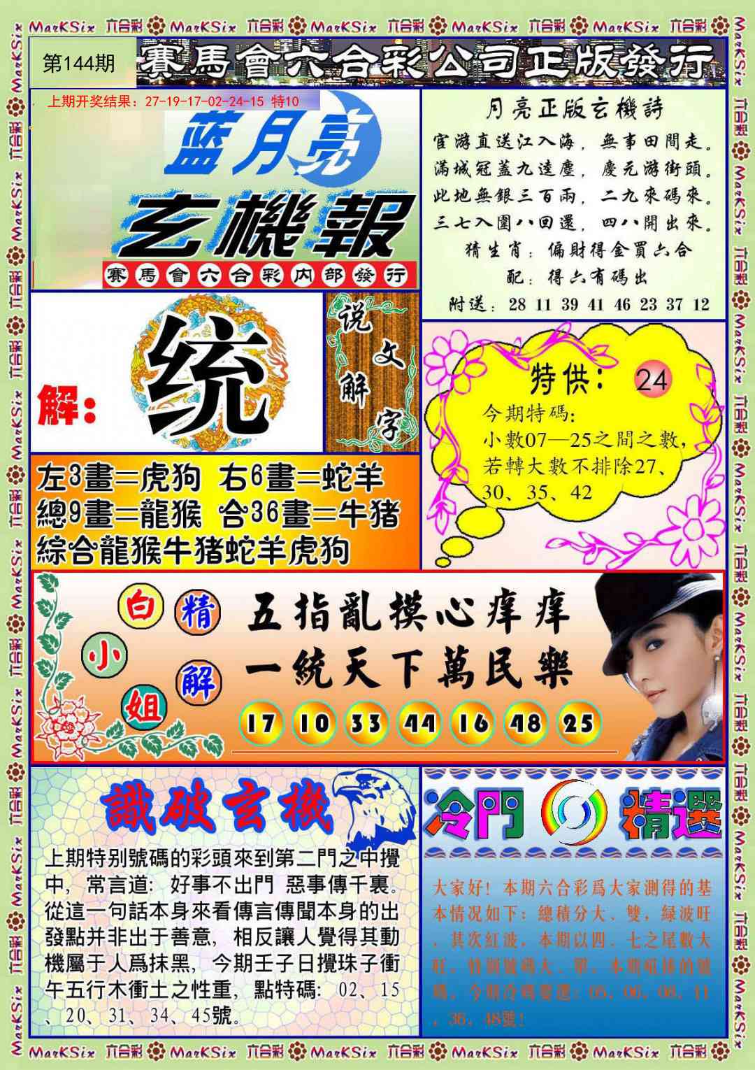 144期蓝月亮玄机报[图]