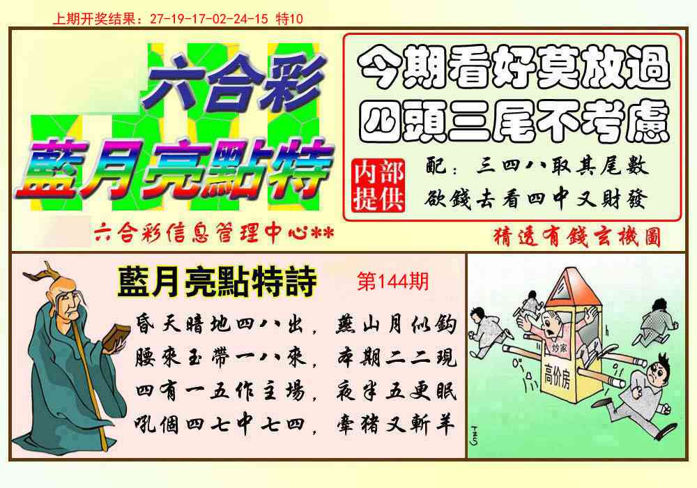 144期蓝月亮点特码[图]