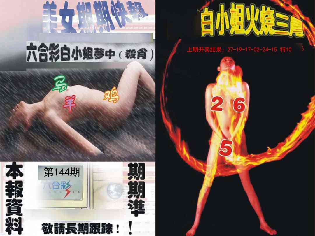 144期环球美女特码报[图]