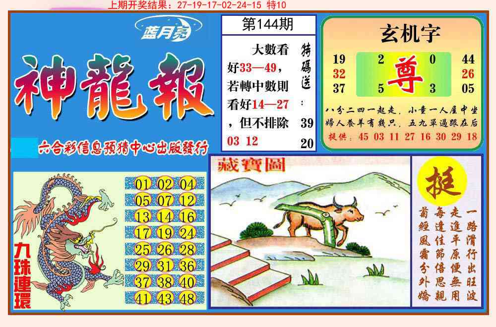 144期神龙报[图]