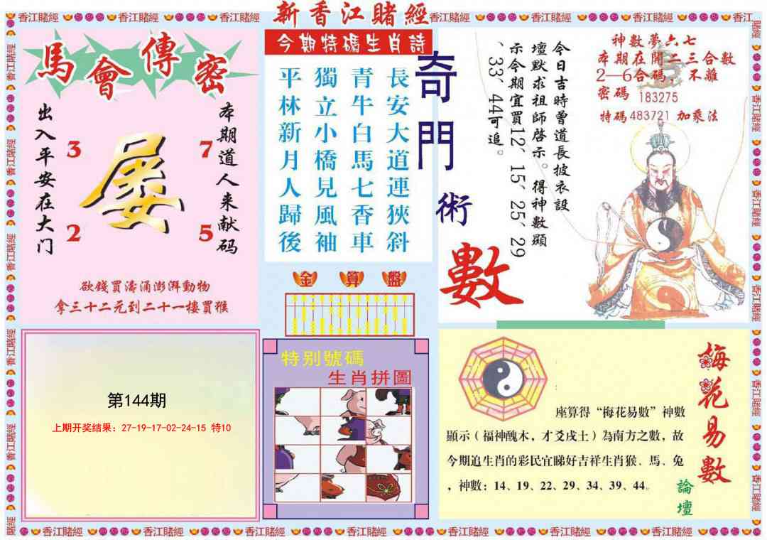 144期新香江赌经B[图]