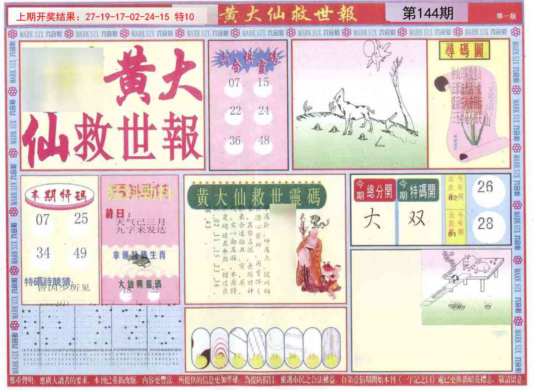 144期新黄大仙救世A[图]
