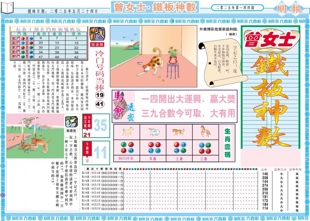 144期曾女士铁板神数A[图]