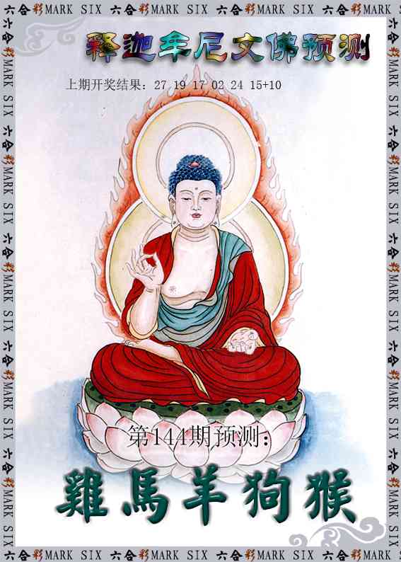 144期释迦牟尼文佛预测[图]