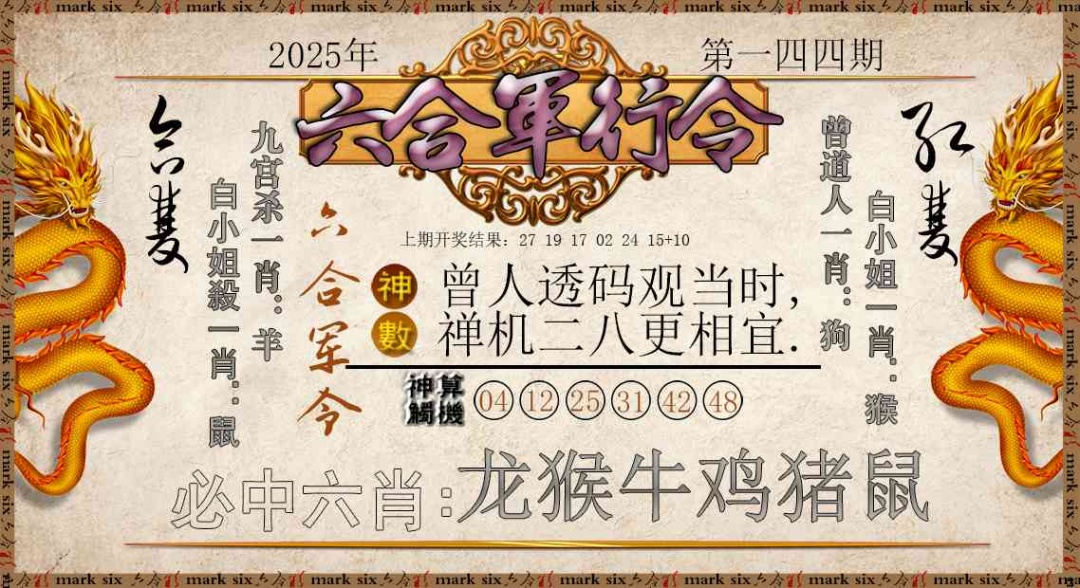 144期六合军行令[图]