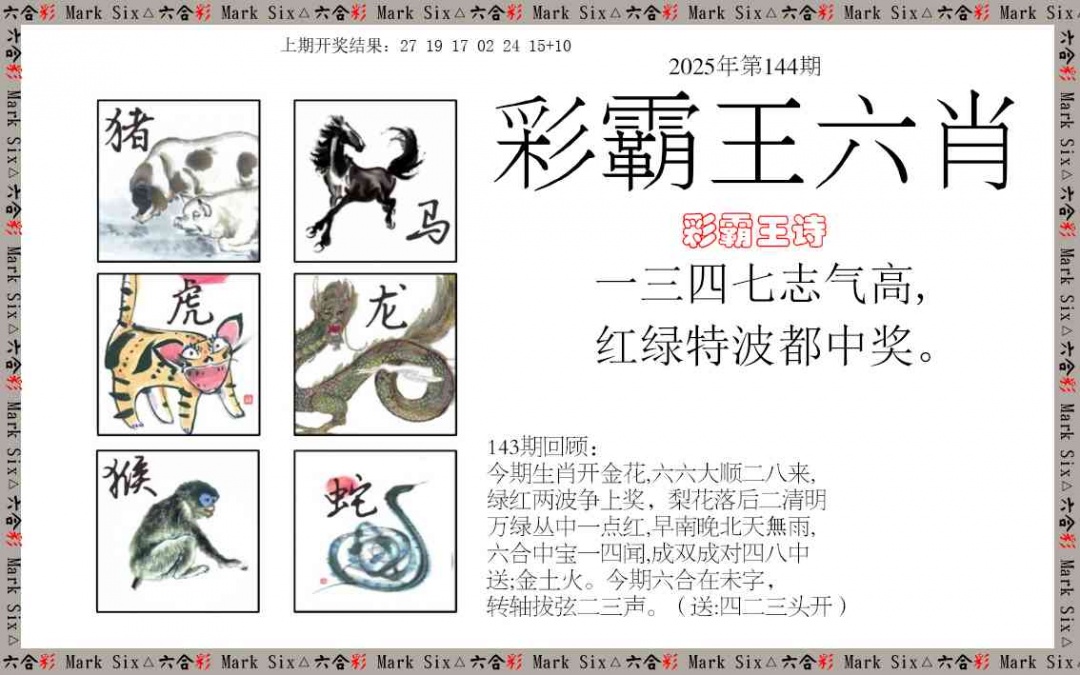 144期彩霸王六肖[图]