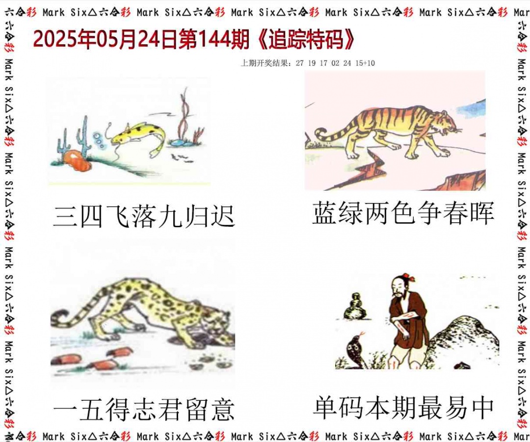 144期追踪特码[图]