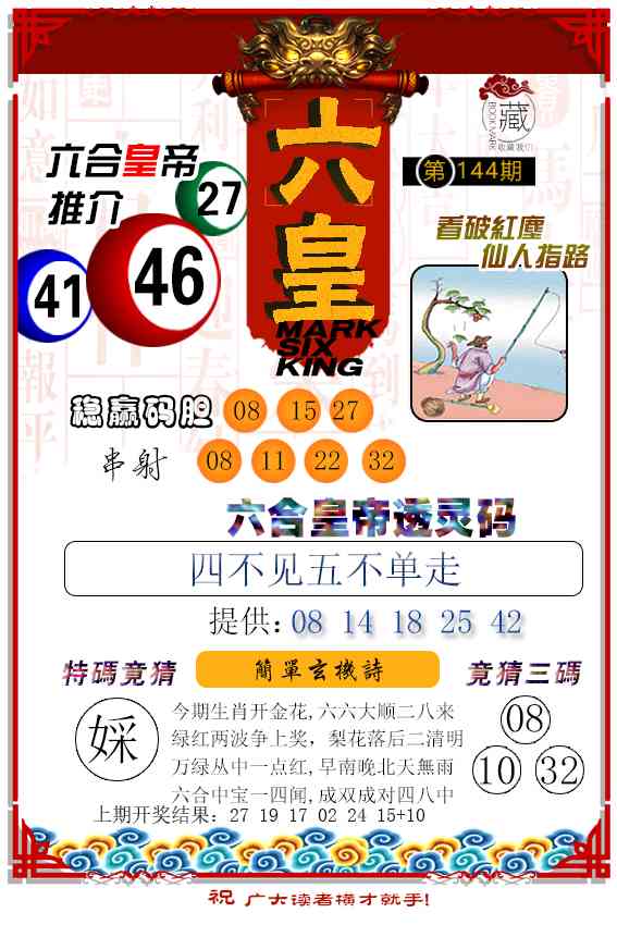 144期六皇[图]