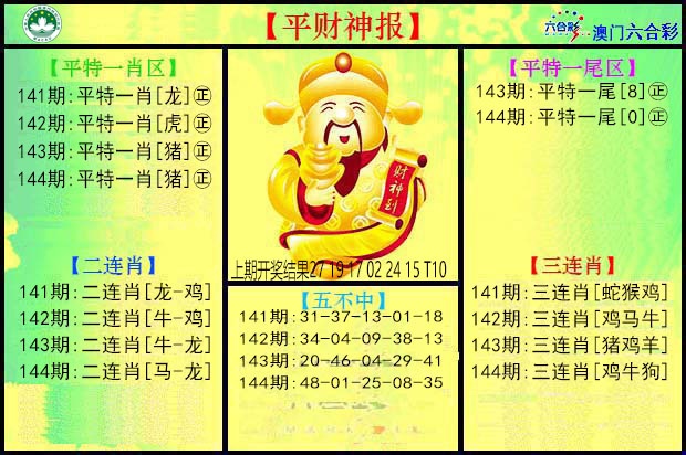 144期平财神[图]