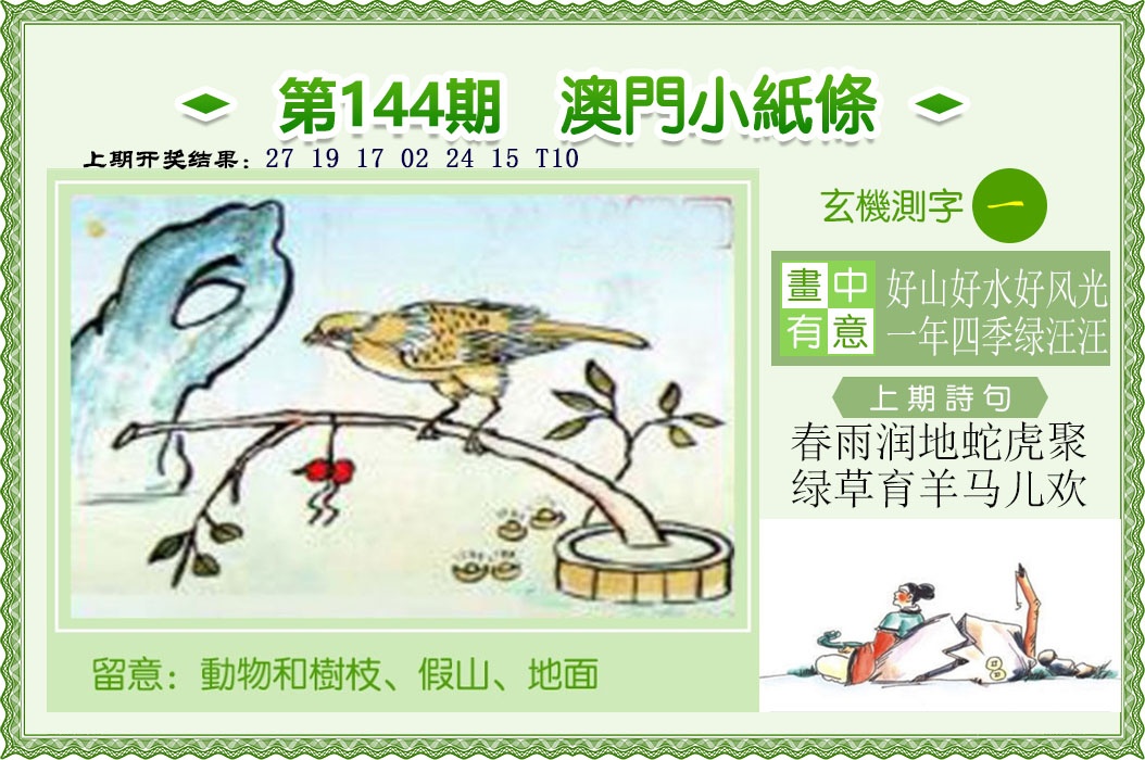 144期澳门小纸条[图]