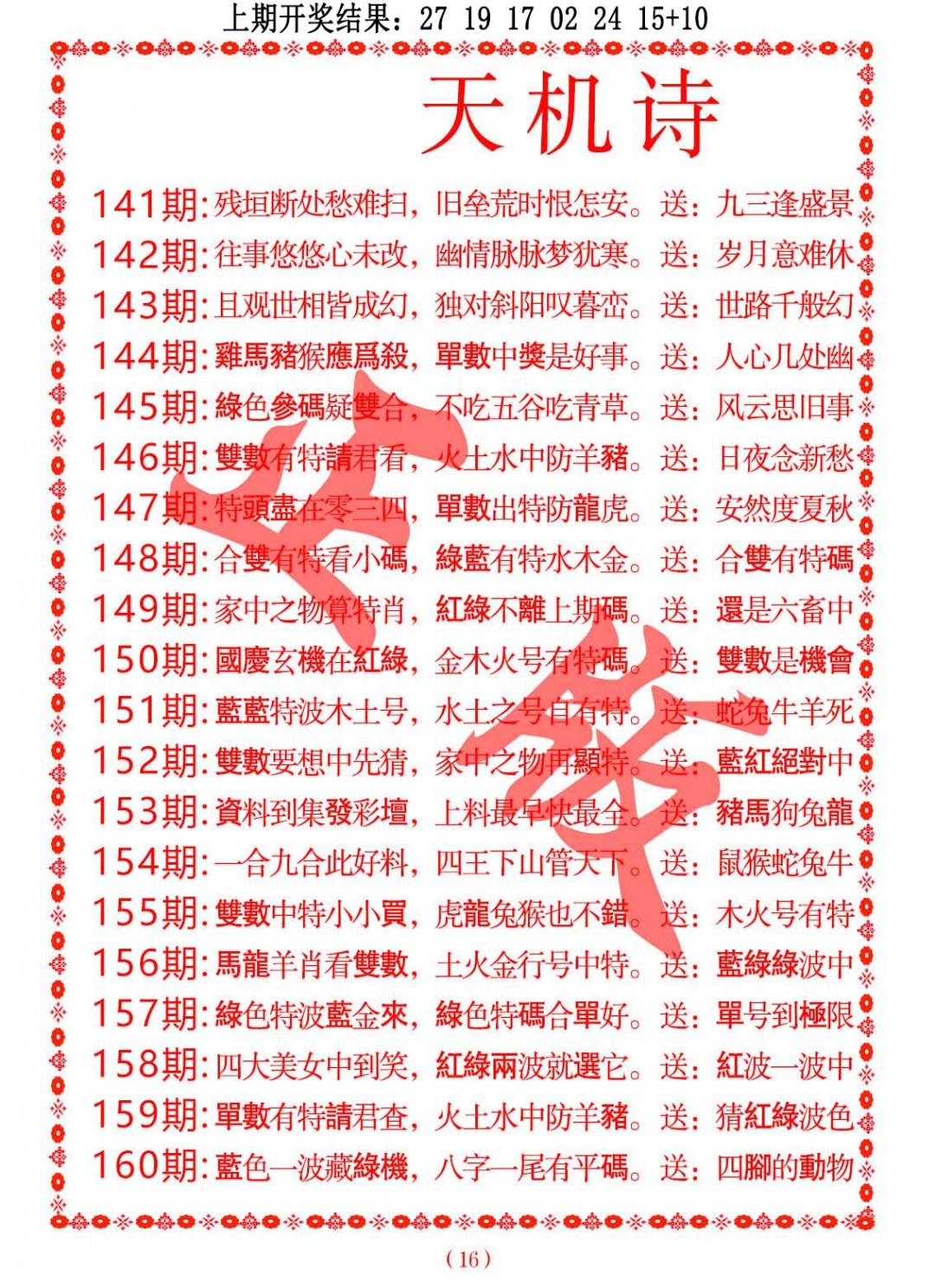 144期天机诗A[图]