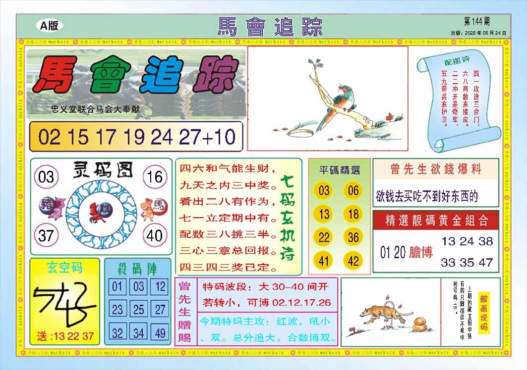 144期马会追踪A[图]