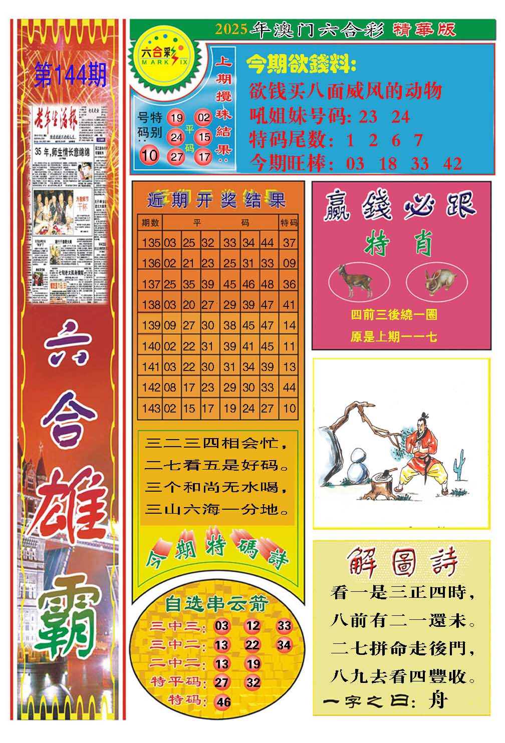 144期六合雄霸[图]