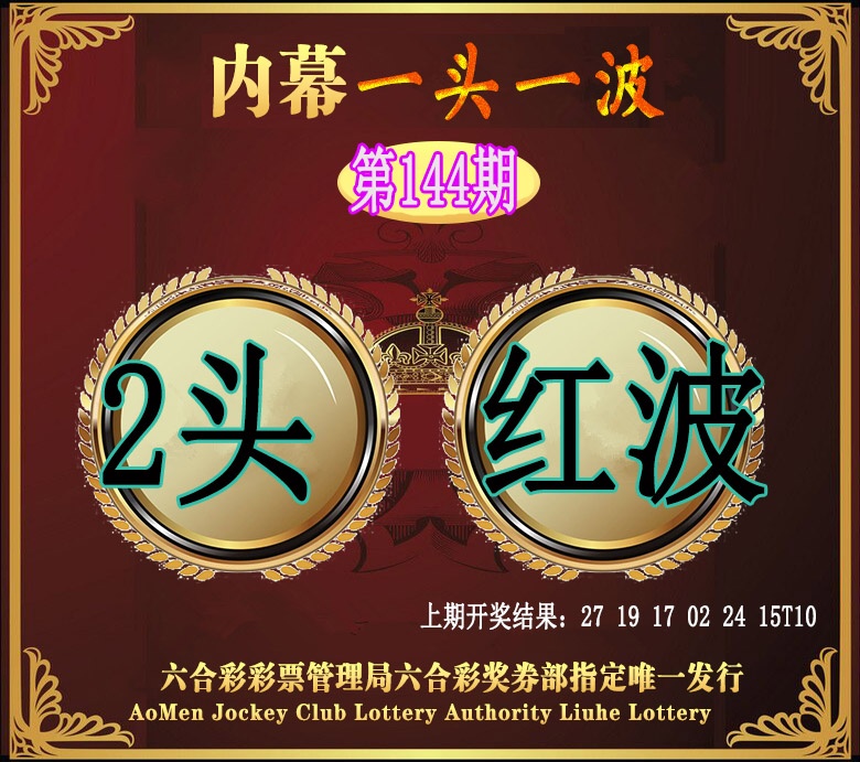 144期澳门一头一波[图]