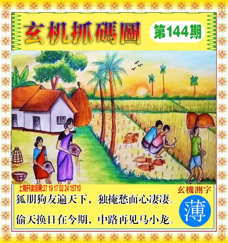 144期玄机抓码图[图]