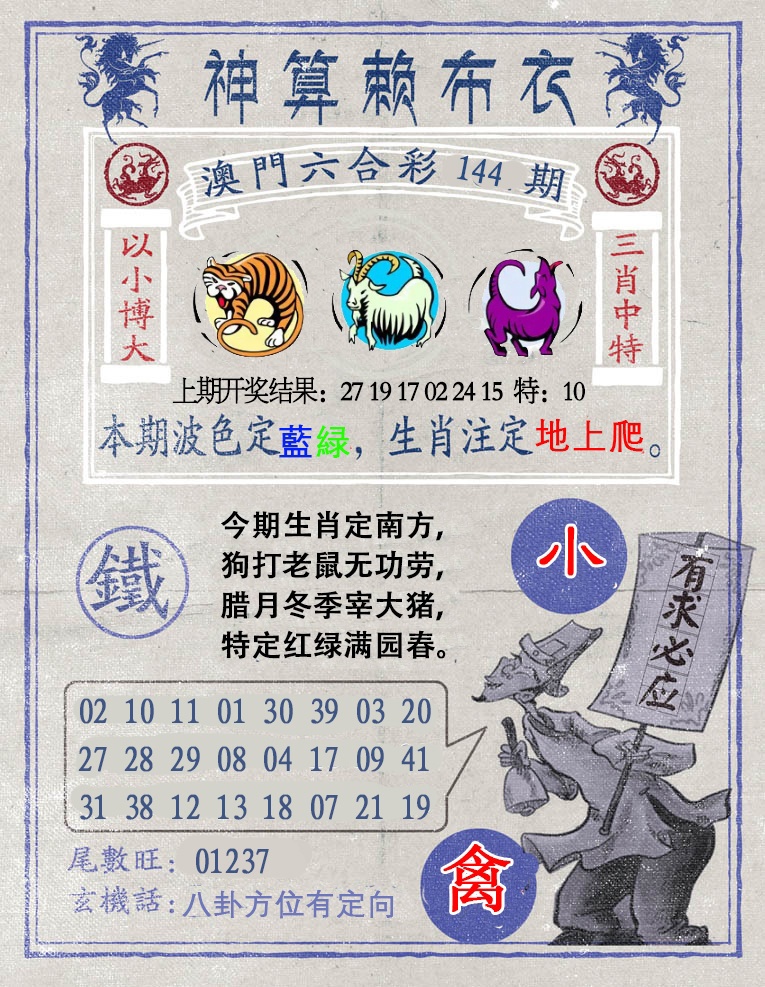 144期神算赖布衣[图]