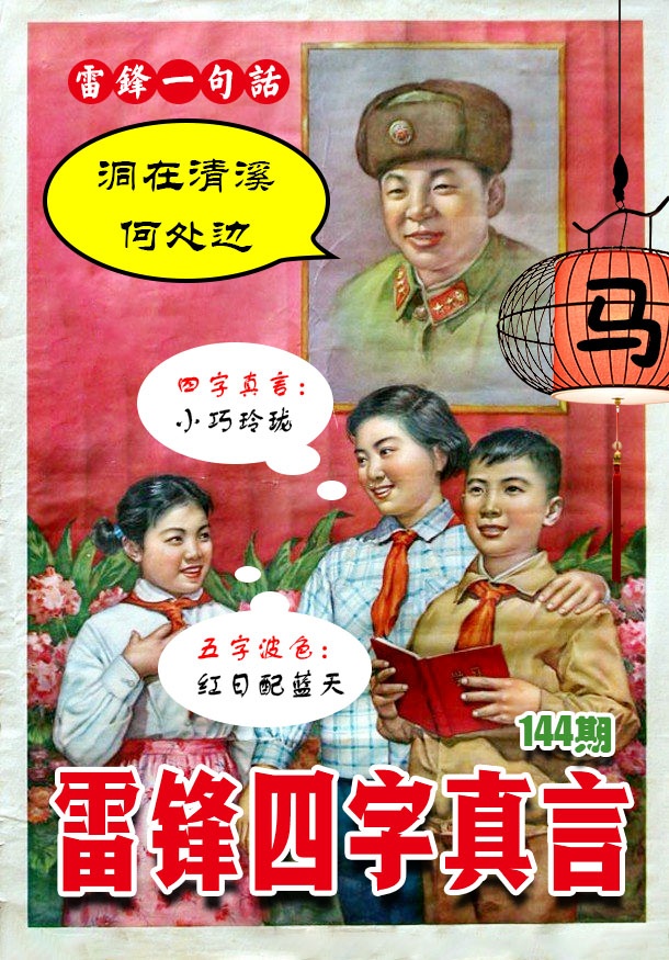 144期雷锋四字真言 [图]