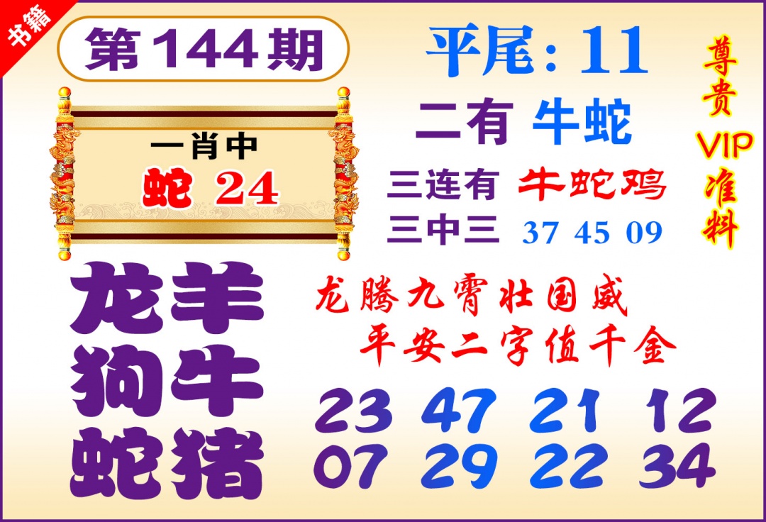 144期澳门九龙天书[图]