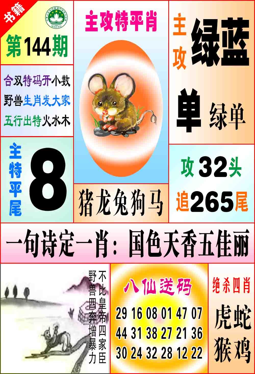 144期澳门八仙宝典[图]