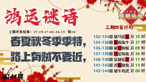 144期鸿运谜语[图]
