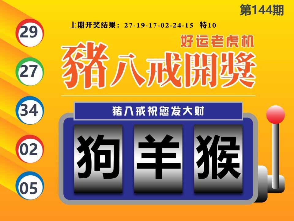 144期猪八戒开奖A[图]
