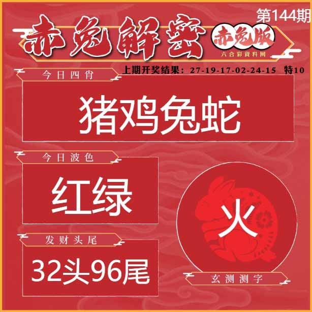 144期赤兔解密[图]