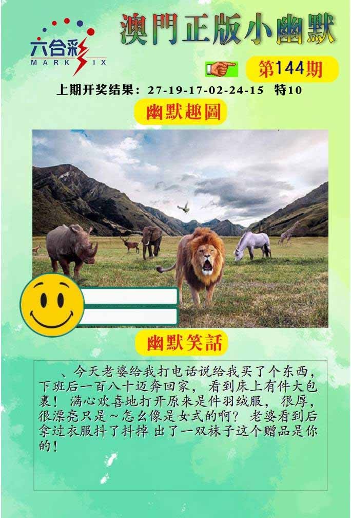 144期正版小幽默[图]