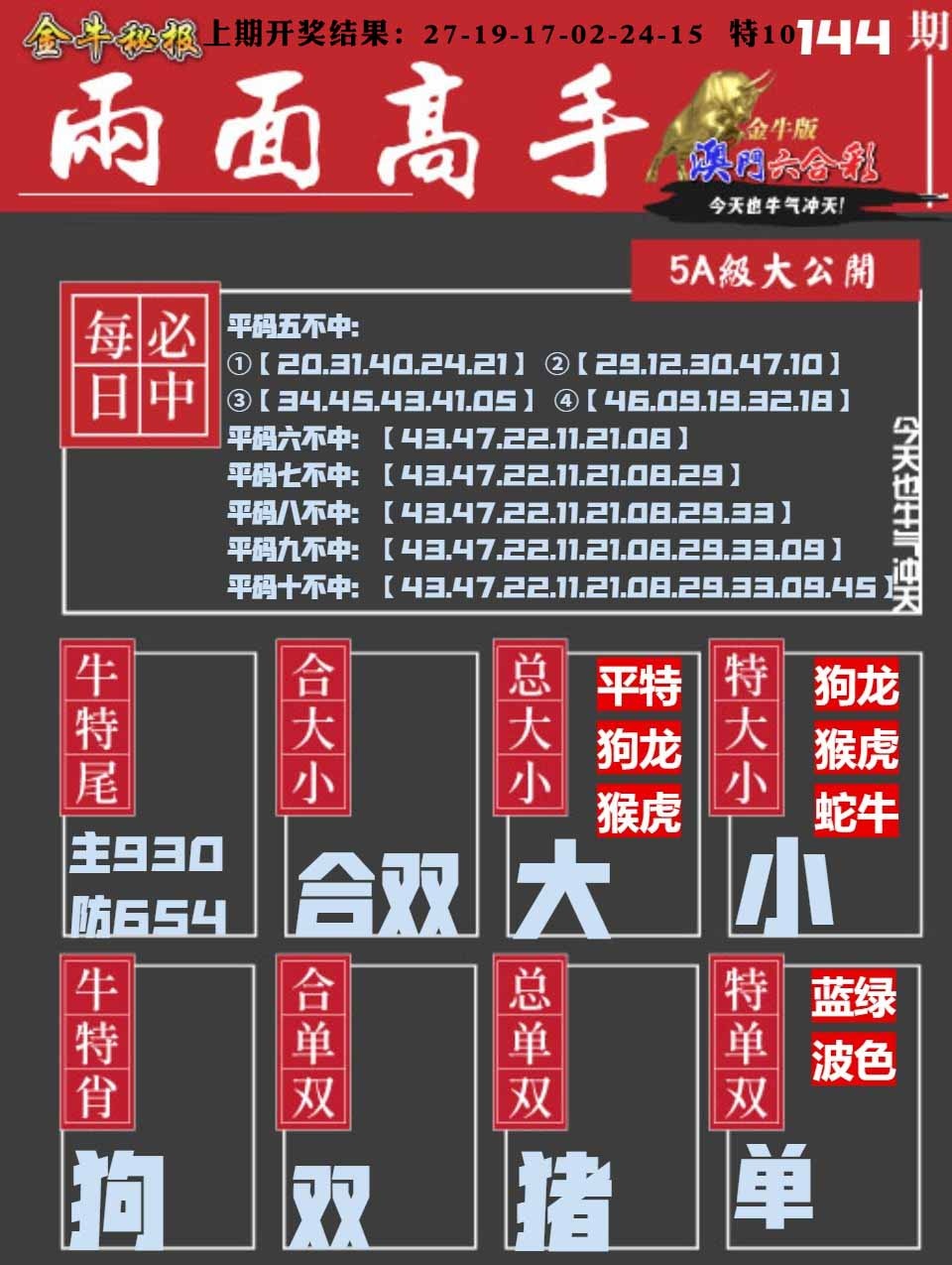 144期金牛两面高手[图]