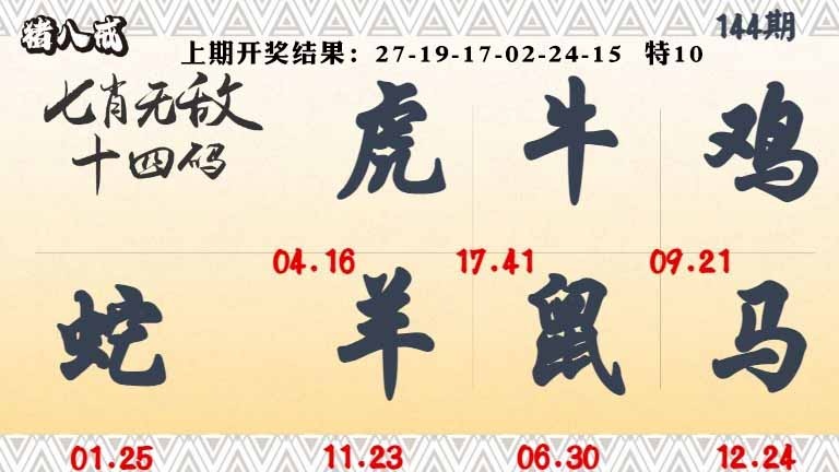 144期七肖无敌14码[图]